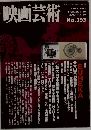 映画芸術 2000年 冬号 No.393 特集:EUREKA 青山真治監督全作品徹底解剖