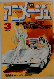 アニメージュ VOL.57 1983年3月号 シャーロック ホームズ/ミンキーモモ/幻魔大戦/宇宙戦艦ヤマト/ザブングル