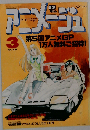 アニメージュ VOL.57 1983年3月号 シャーロック ホームズ/ミンキーモモ/幻魔大戦/宇宙戦艦ヤマト/ザブングル
