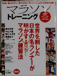 マラソントレーニング 世界を制した日本の名ランナーが明かすマラソン練習法 (B B mook 409 スポーツシリーズ no 288)