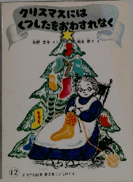 クリスマスには くつしたをおわすれなく 普及版こどものとも 1981年12月号