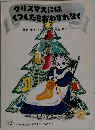 クリスマスには くつしたをおわすれなく 普及版こどものとも 1981年12月号