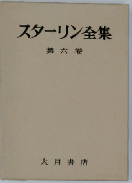 スターリン全集「第6巻」