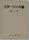 スターリン全集「第6巻」