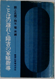 ことばの遅れと障害の家庭指導