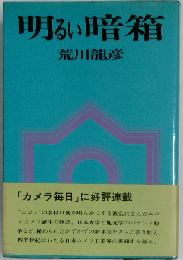 明るい暗箱 復刻
