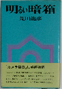 明るい暗箱 復刻