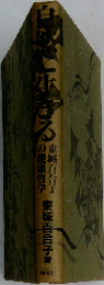 自然に生きる: 東城百合子の健康哲学