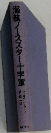 潜航ノーススター十字軍