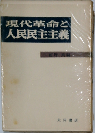 現代革命と人民民主主義
