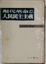 現代革命と人民民主主義