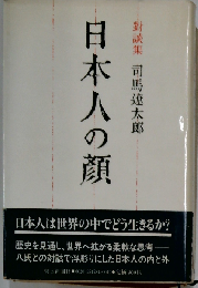 日本人の顔 対談集