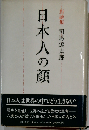 日本人の顔 対談集