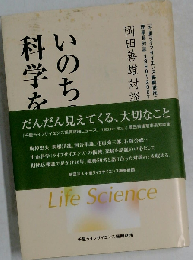 命の科学を語るー岡田善雄対談集