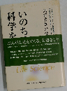 命の科学を語るー岡田善雄対談集