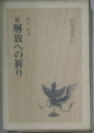 解放への祈り 続