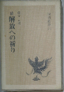 解放への祈り 続