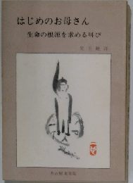 はじめのお母さんー生命の根源を求める叫び