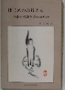 はじめのお母さんー生命の根源を求める叫び