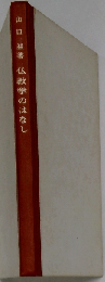 仏教学のはなし