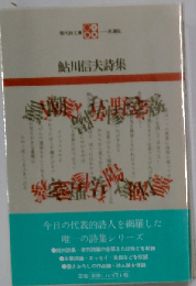 鮎川信夫詩集