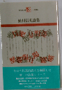 鮎川信夫詩集