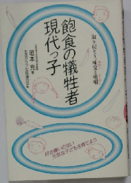飽食の犠牲者現代っ子: 取り戻そう 味覚と咀嚼
