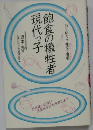 飽食の犠牲者現代っ子: 取り戻そう 味覚と咀嚼
