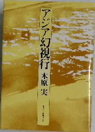 アジア幻視行