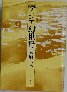 アジア幻視行