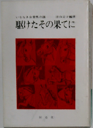 駆けたその果てにーいななき会愛馬の譜