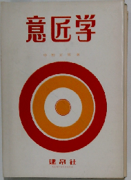 意匠学