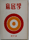 意匠学