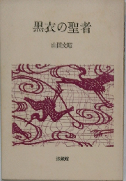 黒衣の聖者