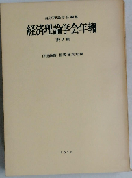 経済理論学会年報「第7集」