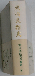 東陲民権史 明治文献資料叢書 6