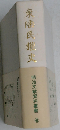 東陲民権史 明治文献資料叢書 6