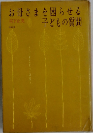 お母さまを困らせる子どもの質問