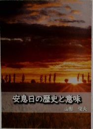 安息日の歴史と意味 (福音社ブックス)
