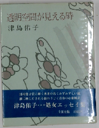 透明空間が見える時