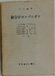 微分学と積分学