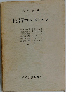 微分学と積分学