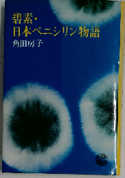碧素 日本ペニシリン物語