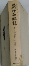蒋介石秘録 日中関係八十年の証言 下