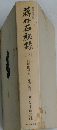 蒋介石秘録 日中関係八十年の証言 下