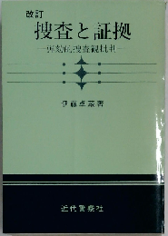 捜査と証拠