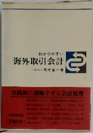 わかりやすい海外取引会計