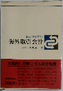 わかりやすい海外取引会計