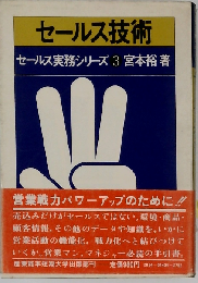 セールス技術