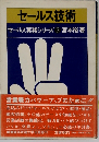 セールス技術